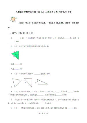 人教版小學(xué)數(shù)學(xué)四年級下冊 5.3 三角形的分類 同步練習(xí) D卷.doc