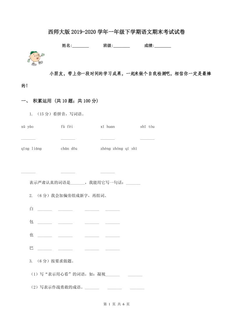 西师大版2019-2020学年一年级下学期语文期末考试试卷.doc_第1页