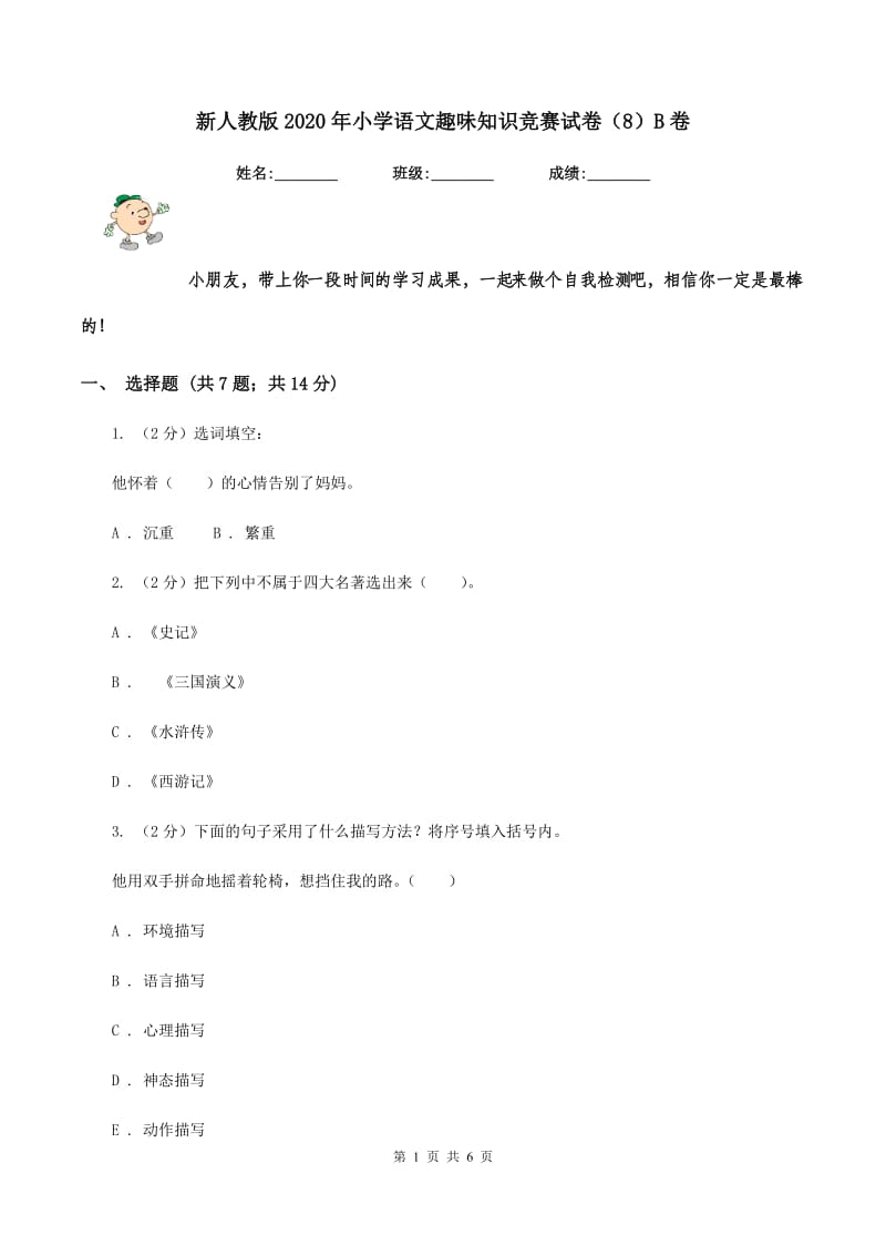 新人教版2020年小学语文趣味知识竞赛试卷（8）B卷.doc_第1页