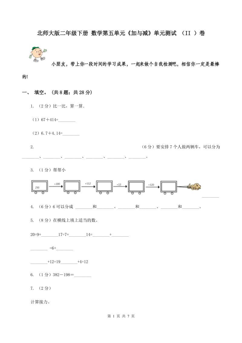 北师大版二年级下册 数学第五单元《加与减》单元测试 （II ）卷.doc_第1页