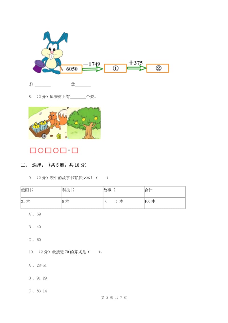 北师大版二年级下册 数学第五单元《加与减》单元测试 （II ）卷.doc_第2页