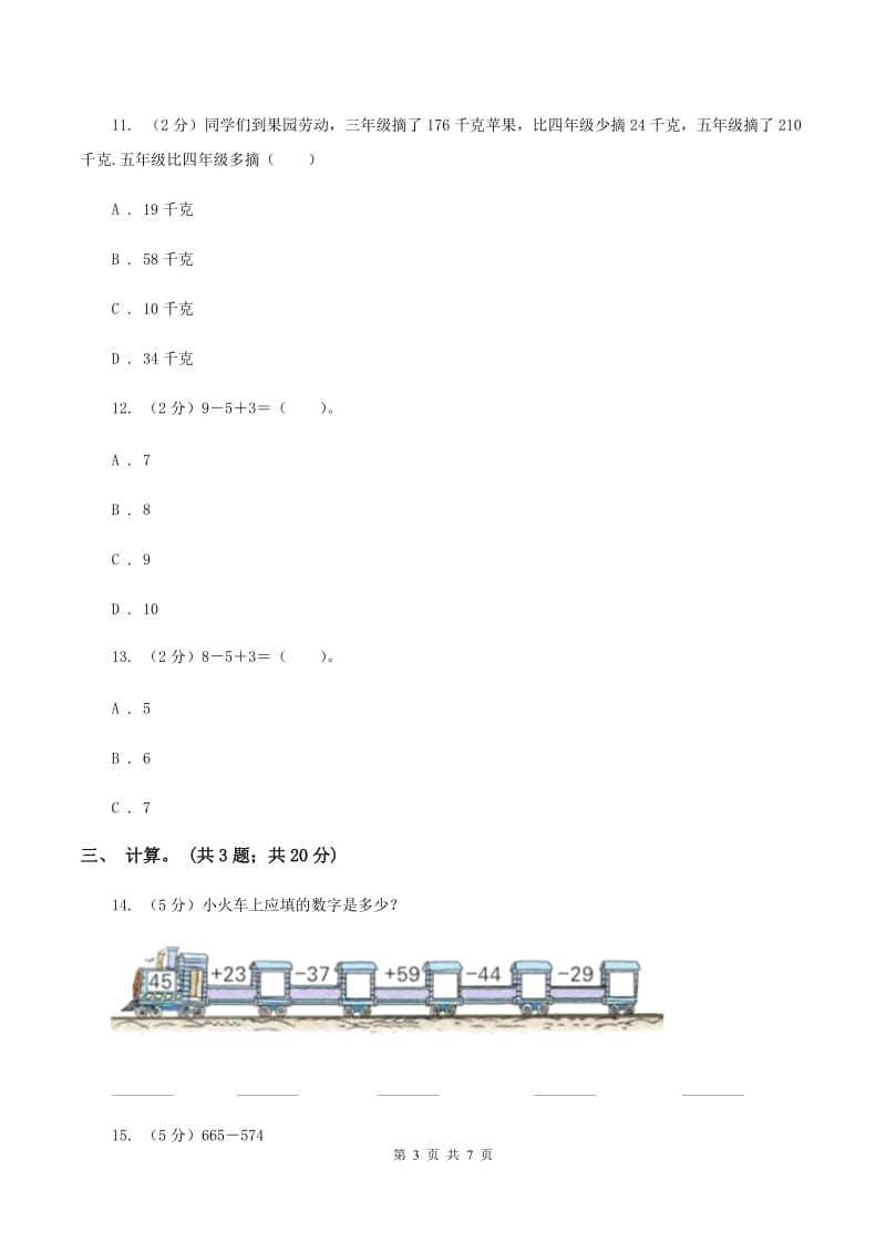 北师大版二年级下册 数学第五单元《加与减》单元测试 （II ）卷.doc_第3页