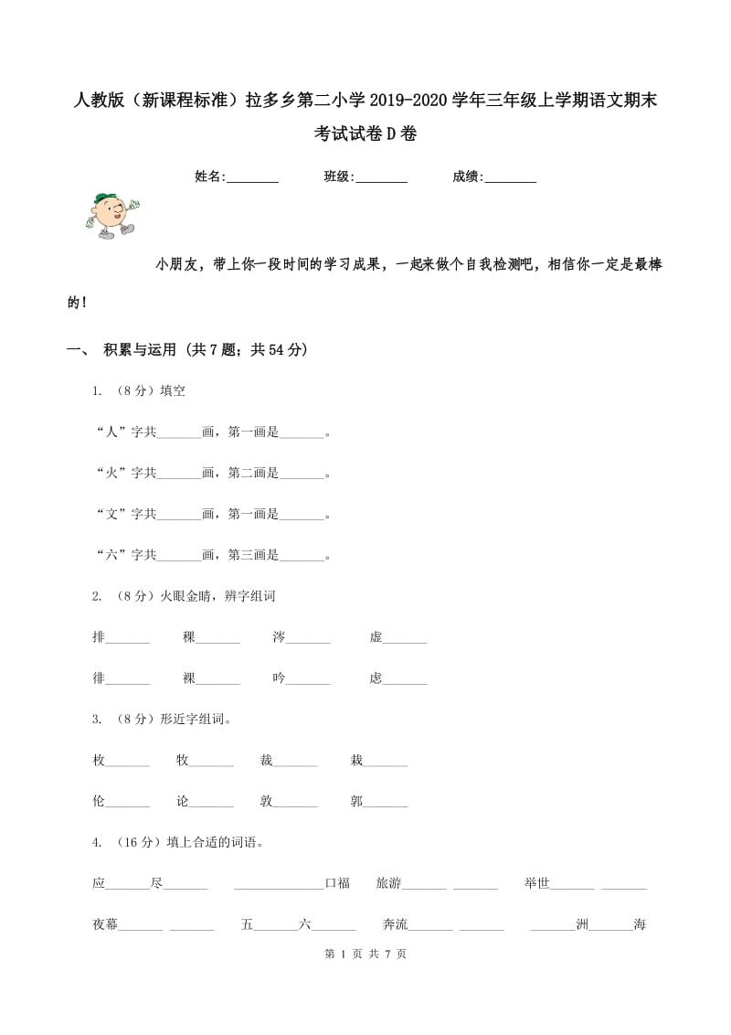 人教版（新课程标准）拉多乡第二小学2019-2020学年三年级上学期语文期末考试试卷D卷.doc_第1页