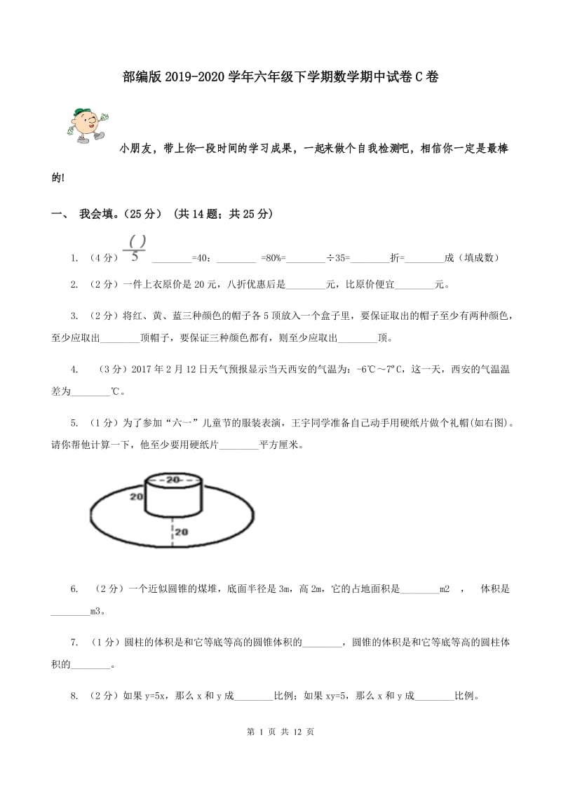 部编版2019-2020学年六年级下学期数学期中试卷C卷.doc_第1页