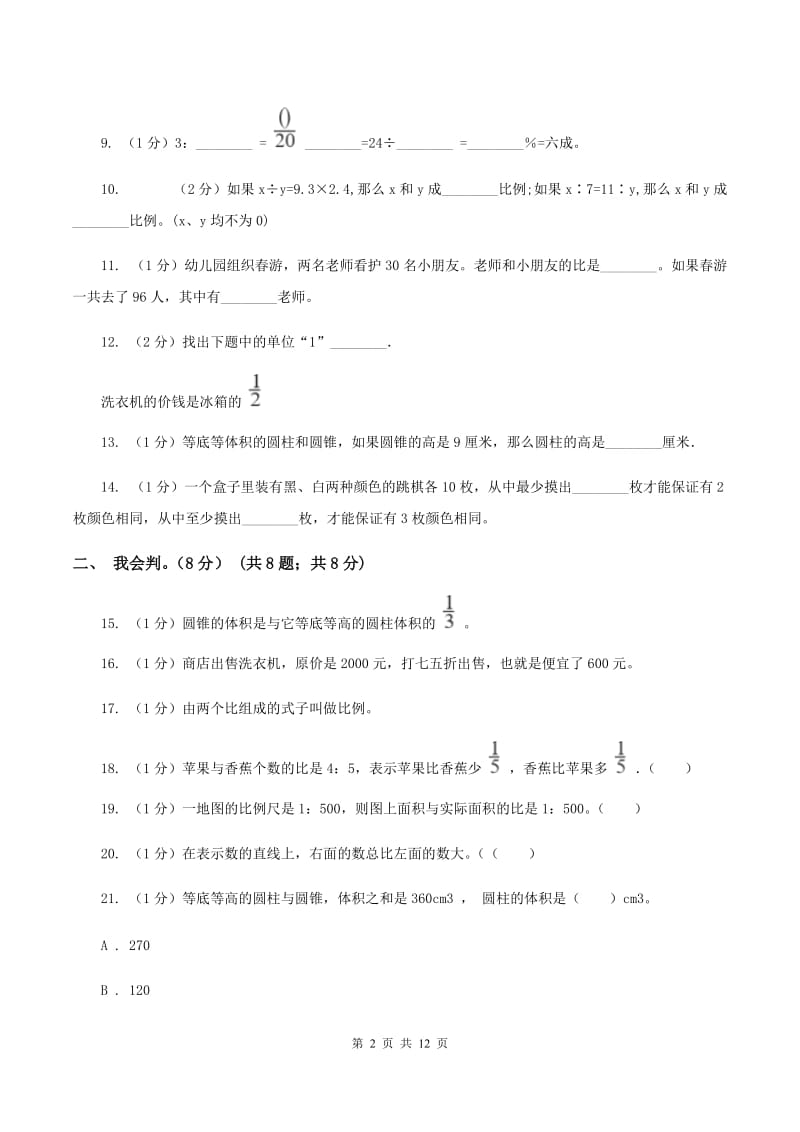 部编版2019-2020学年六年级下学期数学期中试卷C卷.doc_第2页