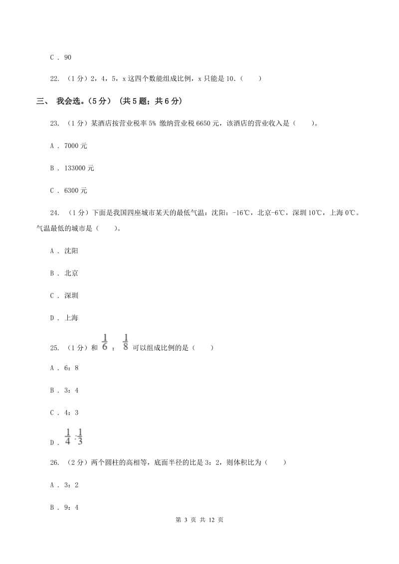 部编版2019-2020学年六年级下学期数学期中试卷C卷.doc_第3页