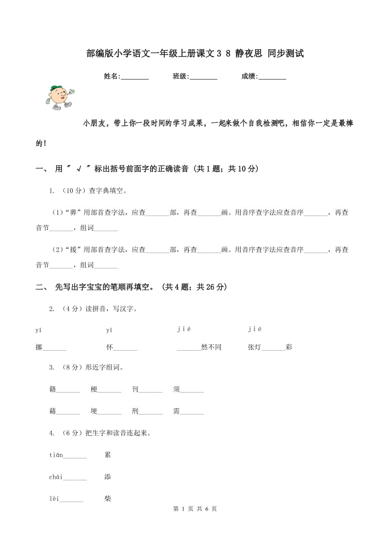 部编版小学语文一年级上册课文3 8 静夜思 同步测试.doc_第1页