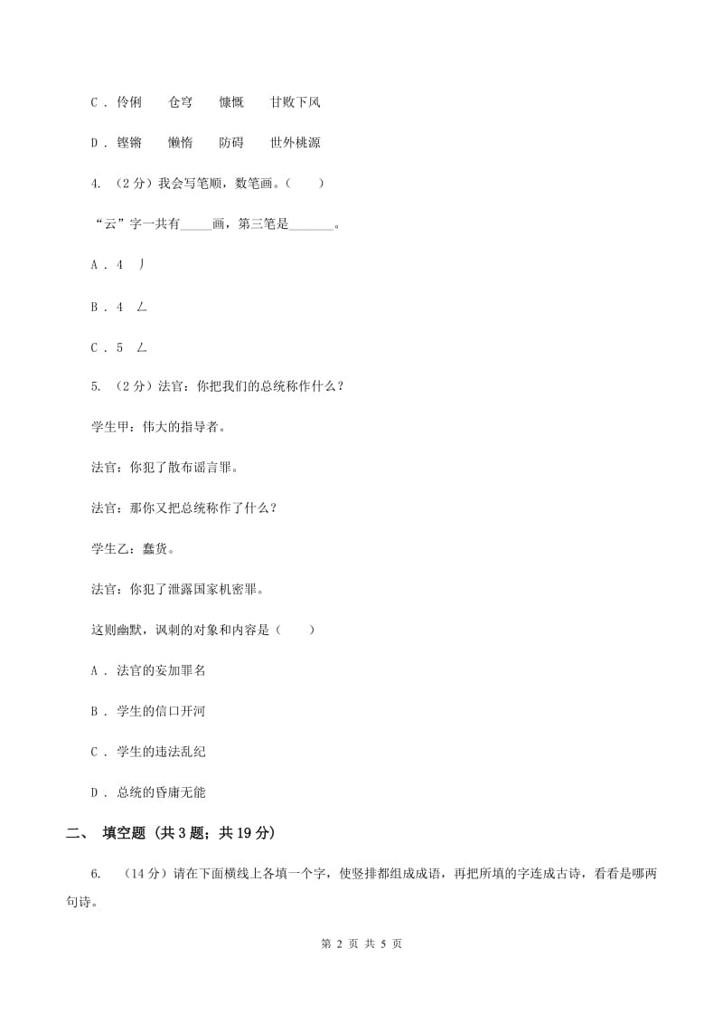 北师大版2020年小学语文趣味知识竞赛试卷（5）B卷.doc_第2页