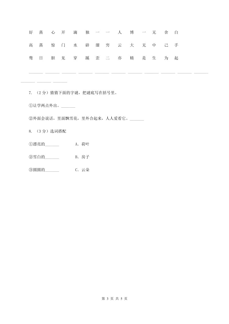 北师大版2020年小学语文趣味知识竞赛试卷（5）B卷.doc_第3页