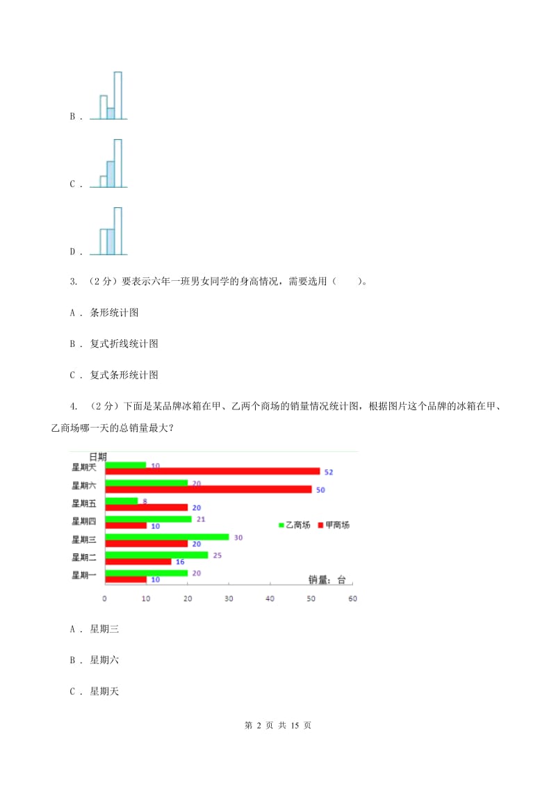 北师大版数学五年级下册第八单第一节复式条形统计图同步练习D卷.doc_第2页