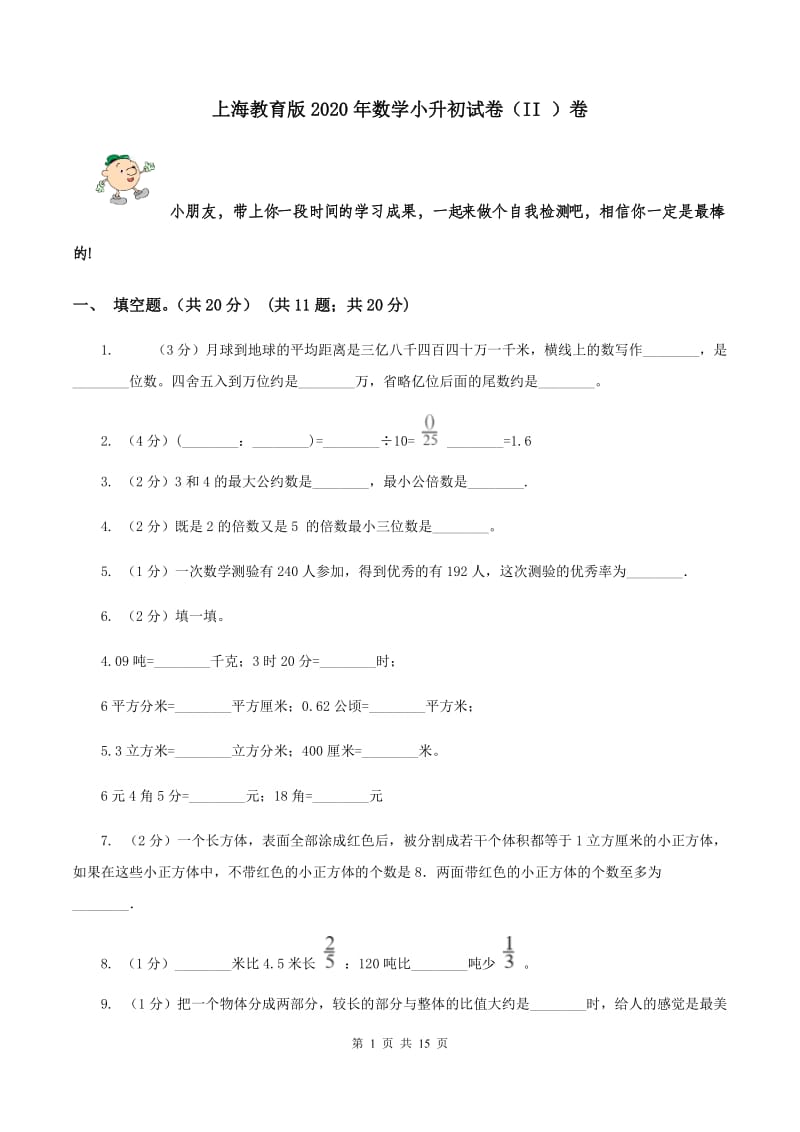 上海教育版2020年数学小升初试卷（II ）卷.doc_第1页