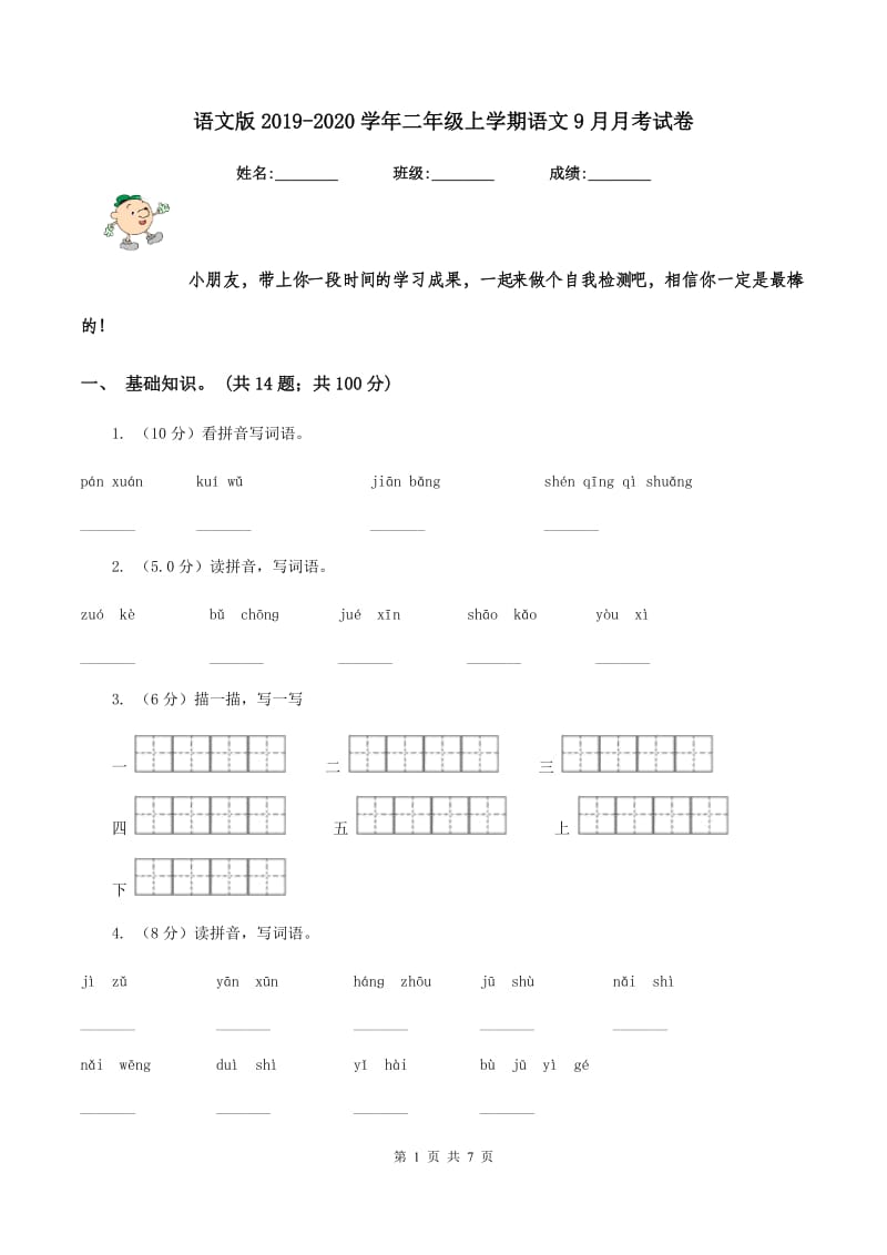 语文版2019-2020学年二年级上学期语文9月月考试卷.doc_第1页