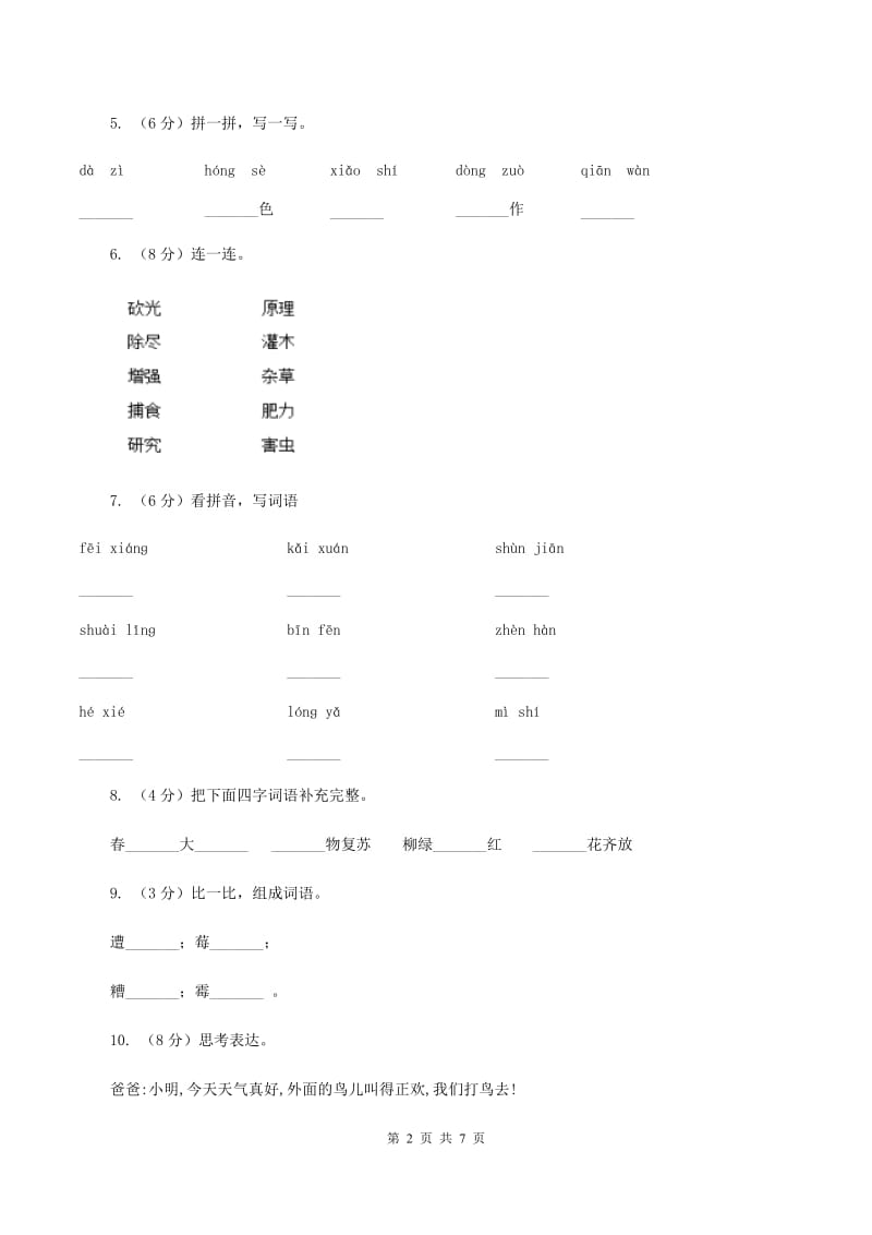 语文版2019-2020学年二年级上学期语文9月月考试卷.doc_第2页