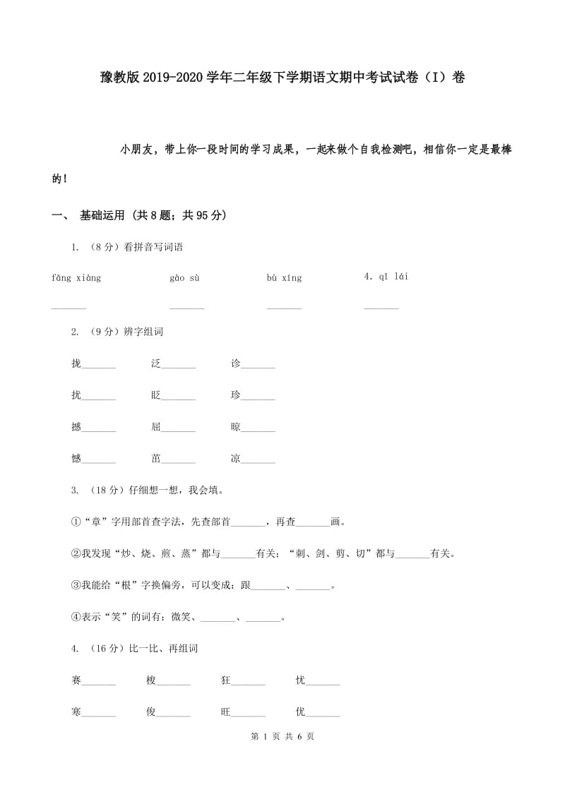 豫教版2019-2020学年二年级下学期语文期中考试试卷（I）卷.doc_第1页