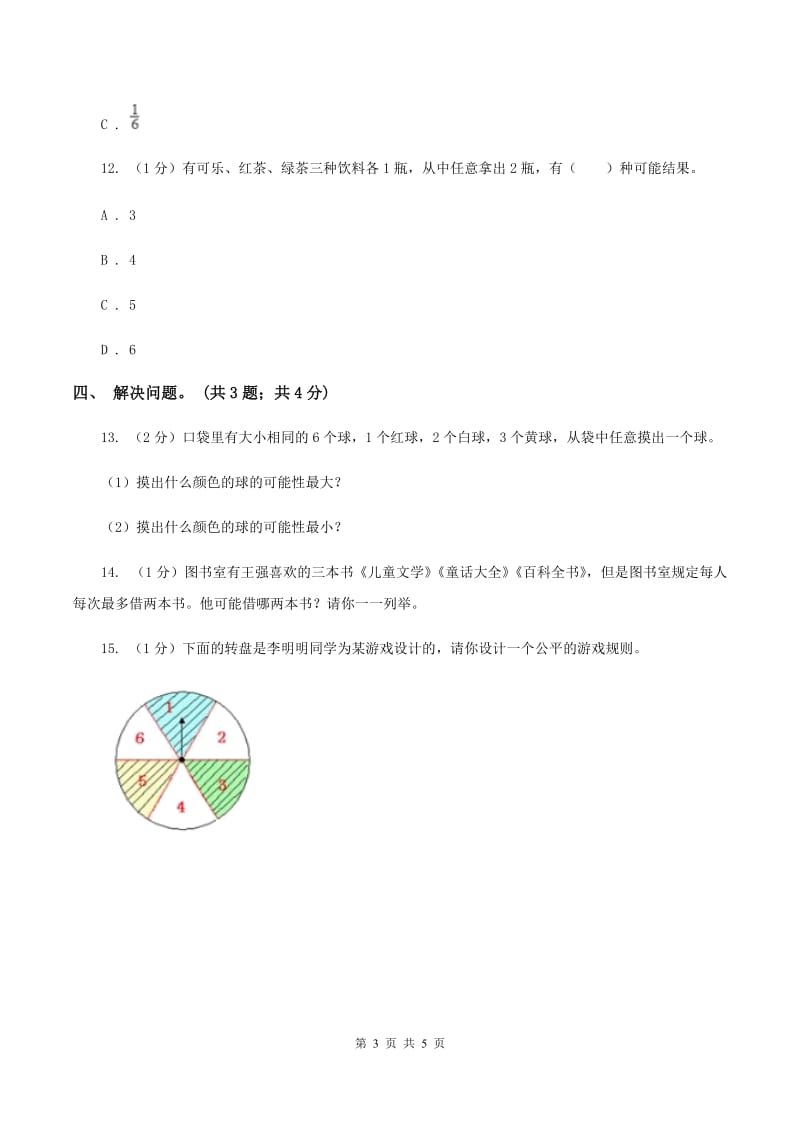 冀教版数学五年级上册第四单元第一课时 体验事件发生的确定性和不确定性 同步练习D卷.doc_第3页