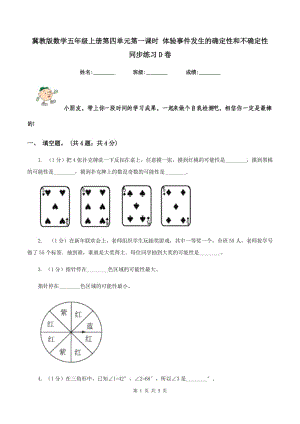 冀教版數(shù)學五年級上冊第四單元第一課時 體驗事件發(fā)生的確定性和不確定性 同步練習D卷.doc