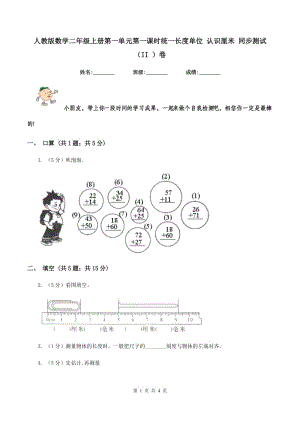 人教版數(shù)學(xué)二年級(jí)上冊(cè)第一單元第一課時(shí)統(tǒng)一長(zhǎng)度單位 認(rèn)識(shí)厘米 同步測(cè)試（II ）卷.doc