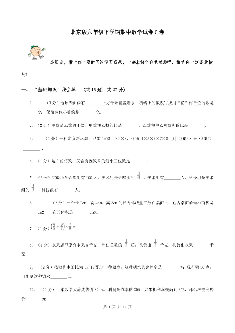 北京版六年级下学期期中数学试卷C卷.doc_第1页
