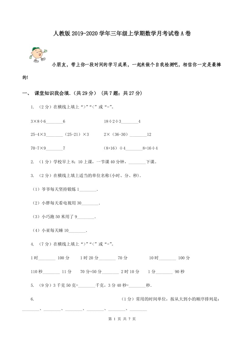 人教版2019-2020学年三年级上学期数学月考试卷A卷.doc_第1页