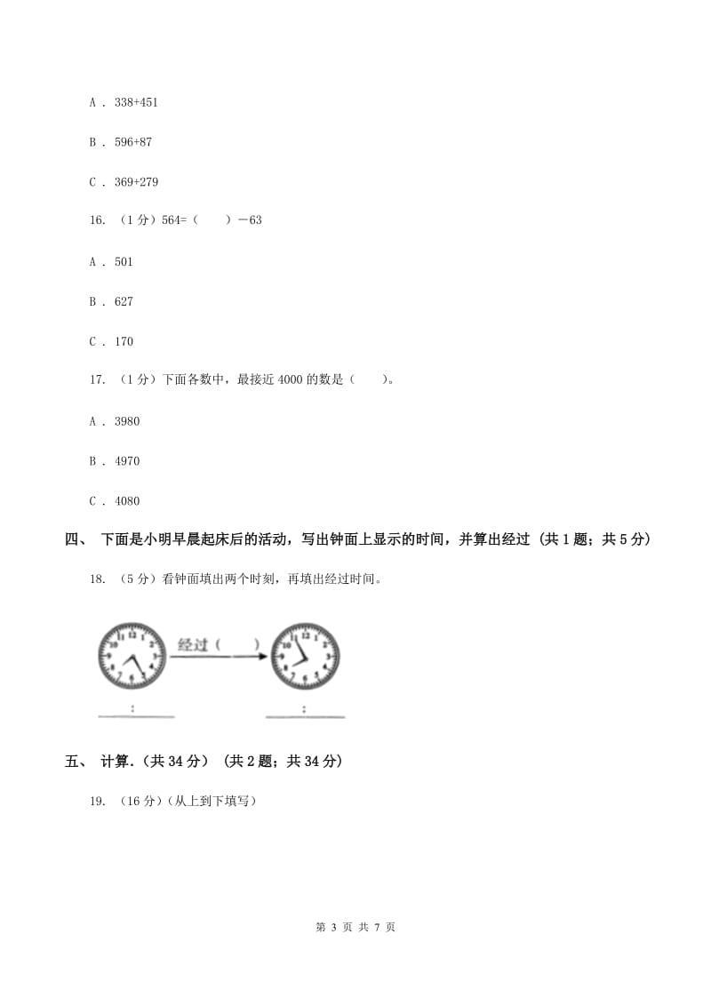 人教版2019-2020学年三年级上学期数学月考试卷A卷.doc_第3页