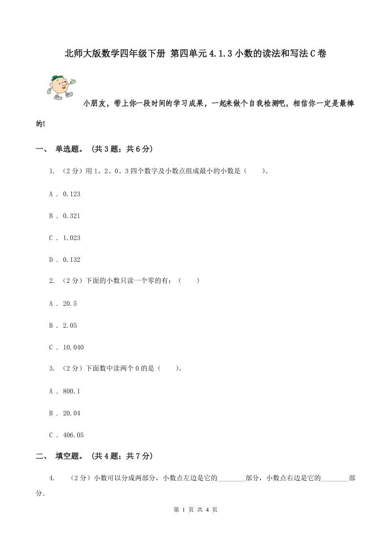 北师大版数学四年级下册 第四单元4.1.3小数的读法和写法C卷.doc_第1页