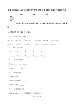 語文S版2019-2020學(xué)年四年級下冊語文第18課《蕭山楊梅》同步練習(xí)B卷.doc