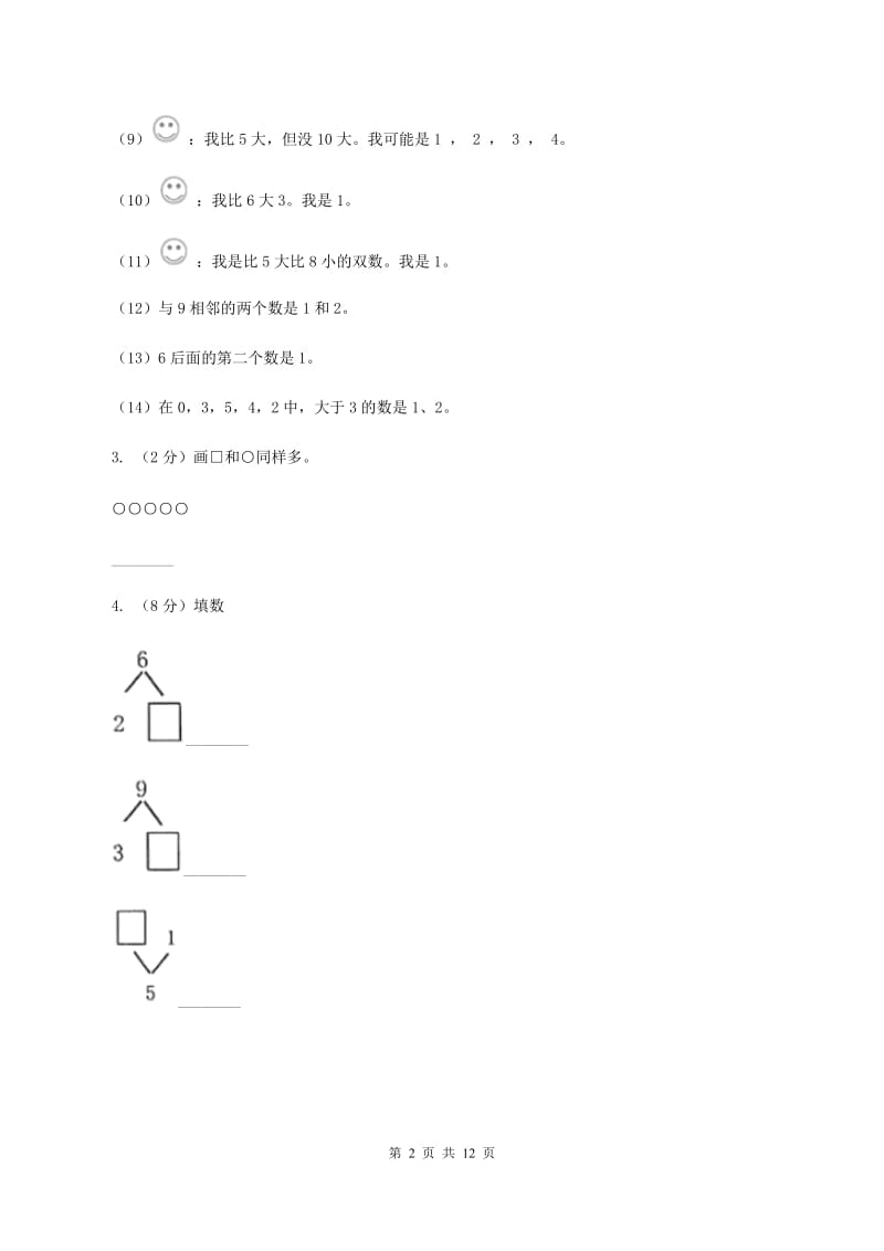 北师大版2019-2020学年一年级上学期数学期中试卷B卷.doc_第2页