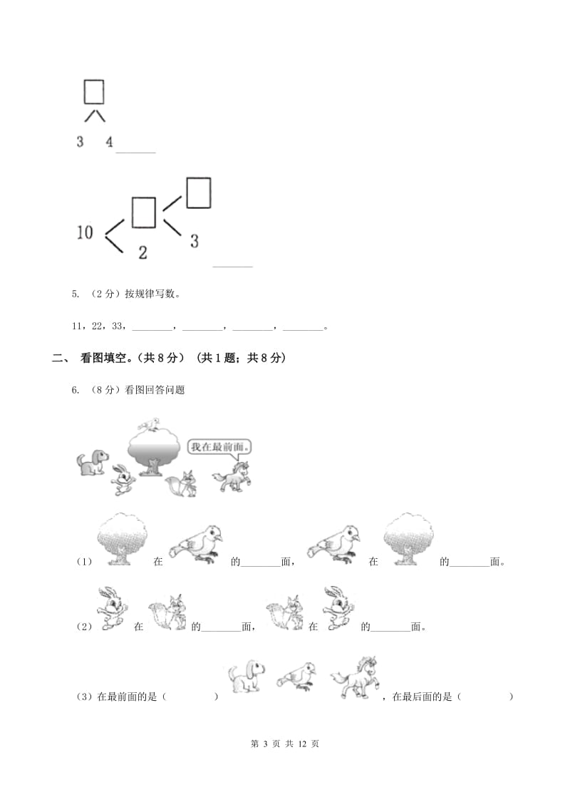 北师大版2019-2020学年一年级上学期数学期中试卷B卷.doc_第3页