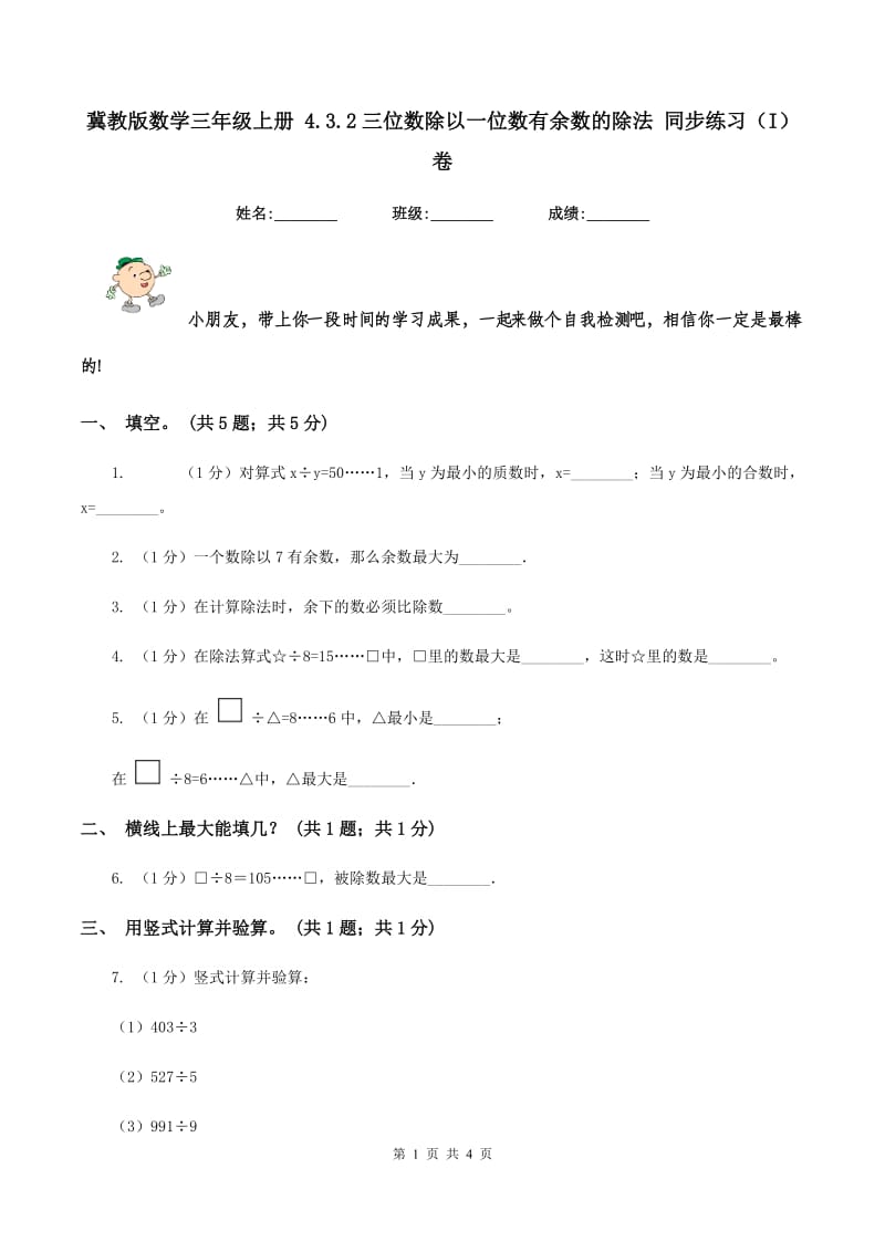 冀教版数学三年级上册 4.3.2三位数除以一位数有余数的除法 同步练习（I）卷.doc_第1页