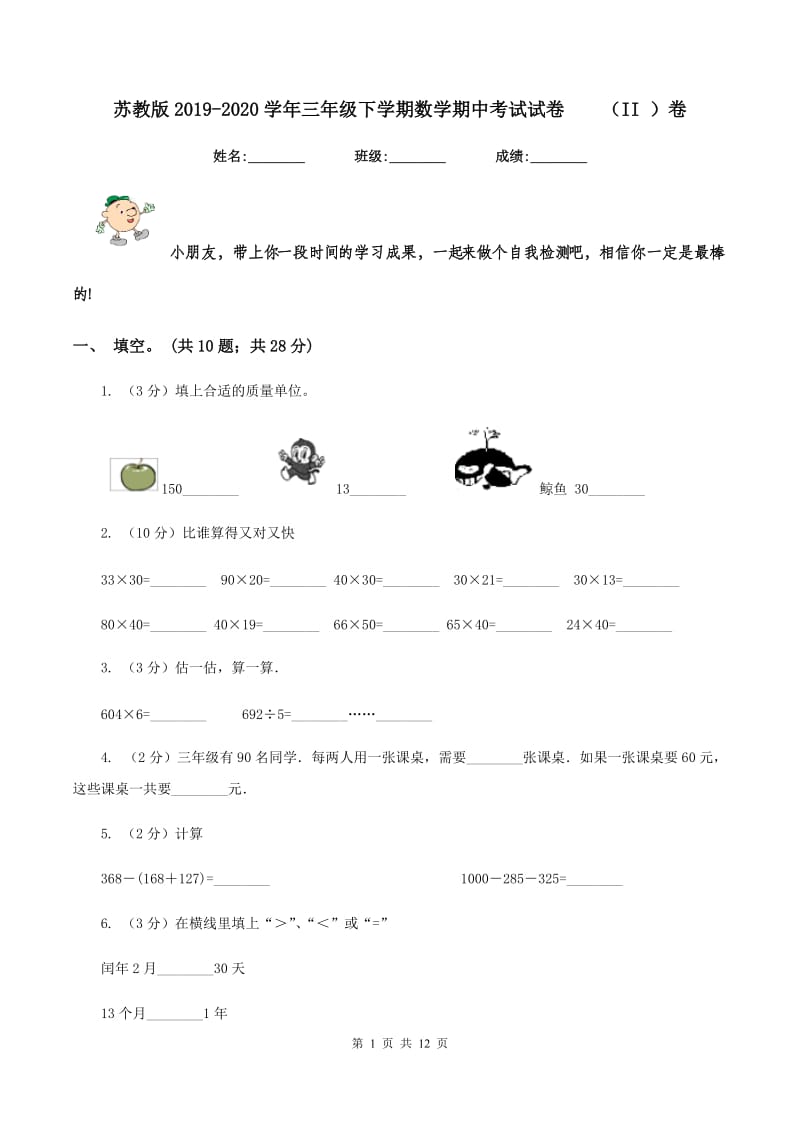 苏教版2019-2020学年三年级下学期数学期中考试试卷 （II ）卷.doc_第1页