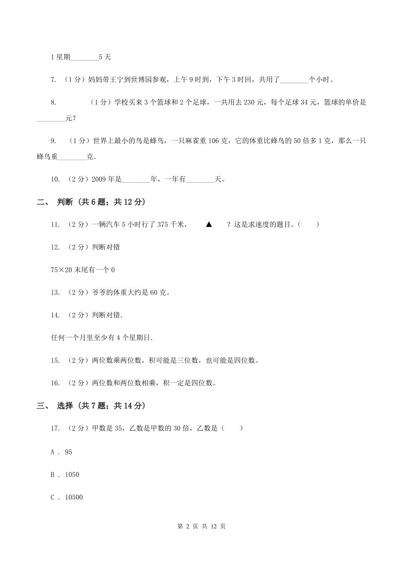 苏教版2019-2020学年三年级下学期数学期中考试试卷 （II ）卷.doc_第2页