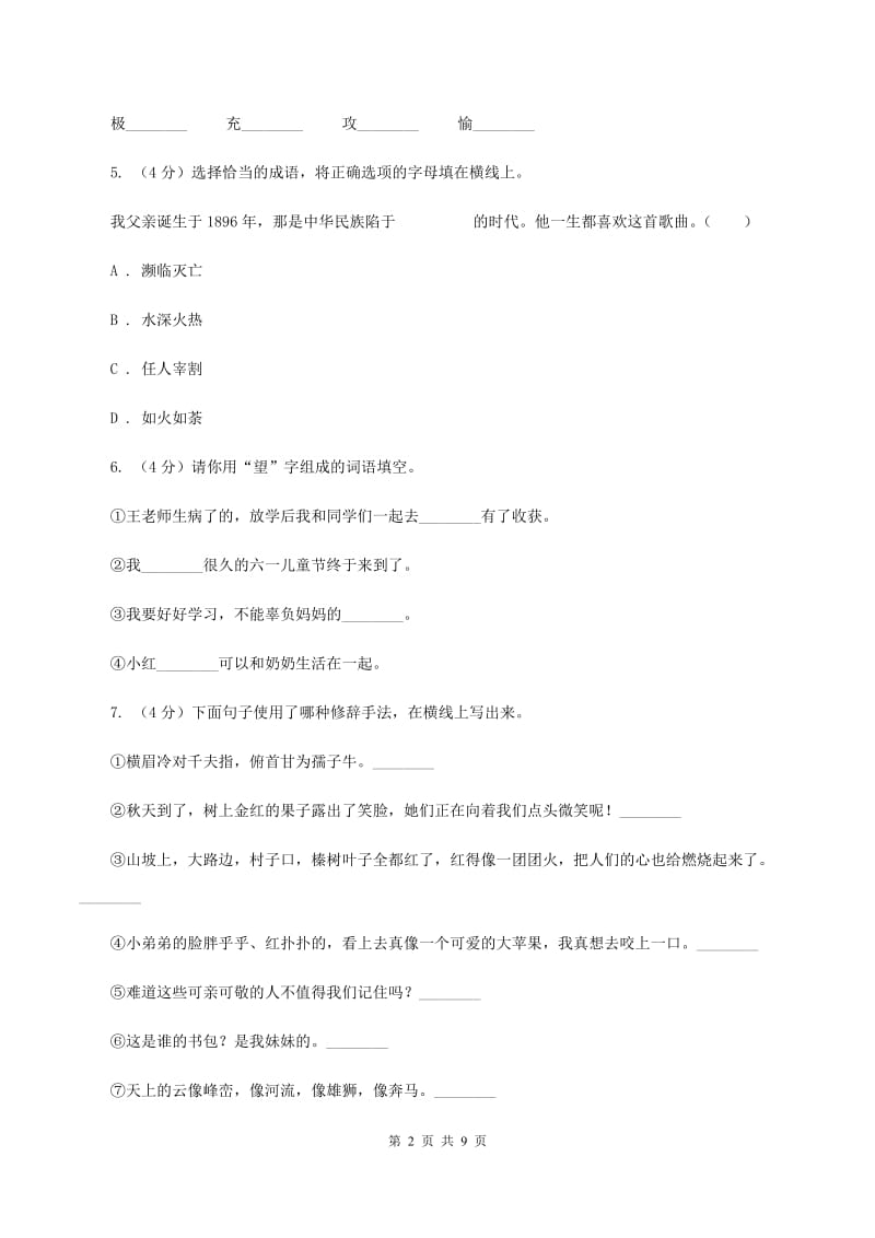 人教统编版五年级上册语文期中测试卷（二）（I）卷.doc_第2页