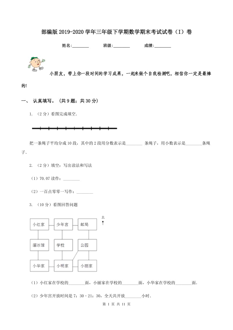 部编版2019-2020学年三年级下学期数学期末考试试卷（I）卷.doc_第1页