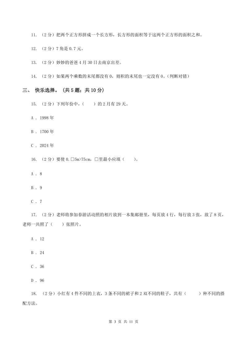 部编版2019-2020学年三年级下学期数学期末考试试卷（I）卷.doc_第3页