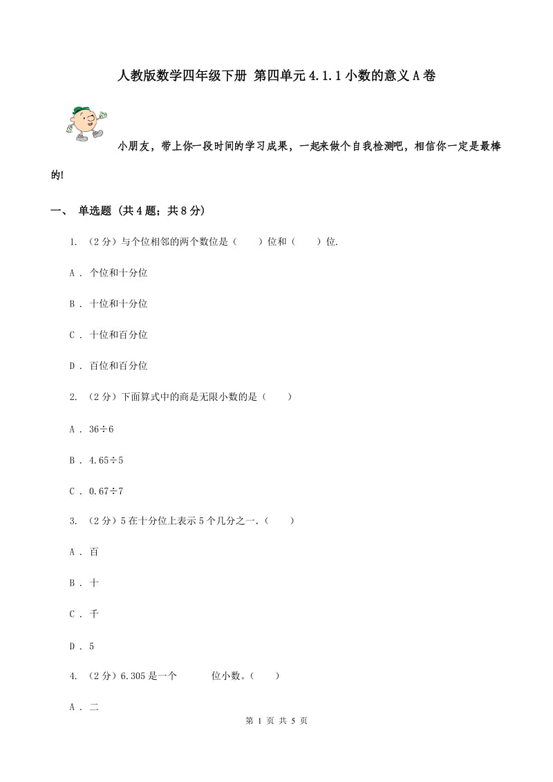 人教版数学四年级下册 第四单元4.1.1小数的意义A卷.doc_第1页