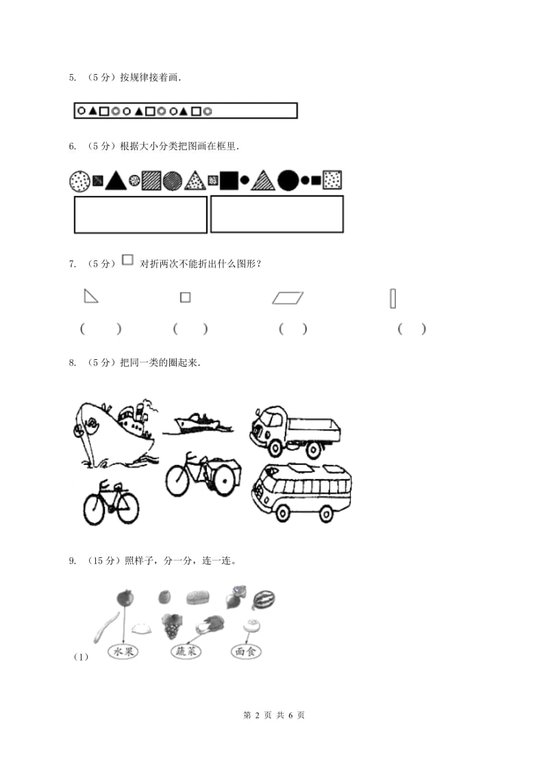 西师大版小学数学一年级上学期第三单元第1课时《分一分》C卷.doc_第2页