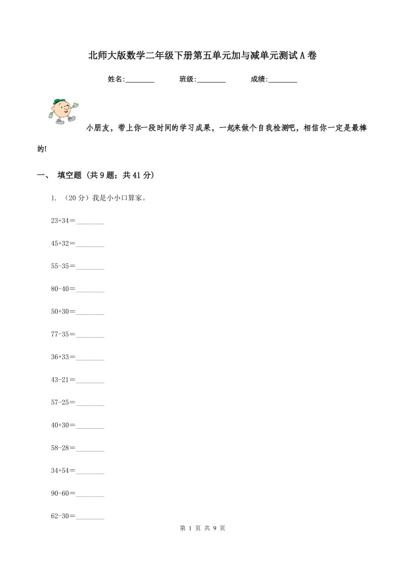 北师大版数学二年级下册第五单元加与减单元测试A卷.doc_第1页