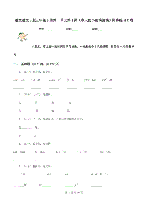 語(yǔ)文語(yǔ)文S版三年級(jí)下冊(cè)第一單元第1課《春天的小雨滴滴滴》同步練習(xí)C卷.doc