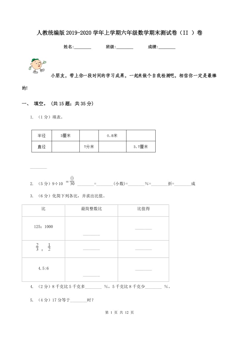 人教统编版2019-2020学年上学期六年级数学期末测试卷（II ）卷.doc_第1页