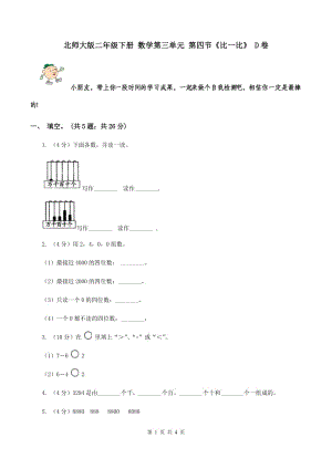 北師大版二年級下冊 數學第三單元 第四節(jié)《比一比》 D卷.doc