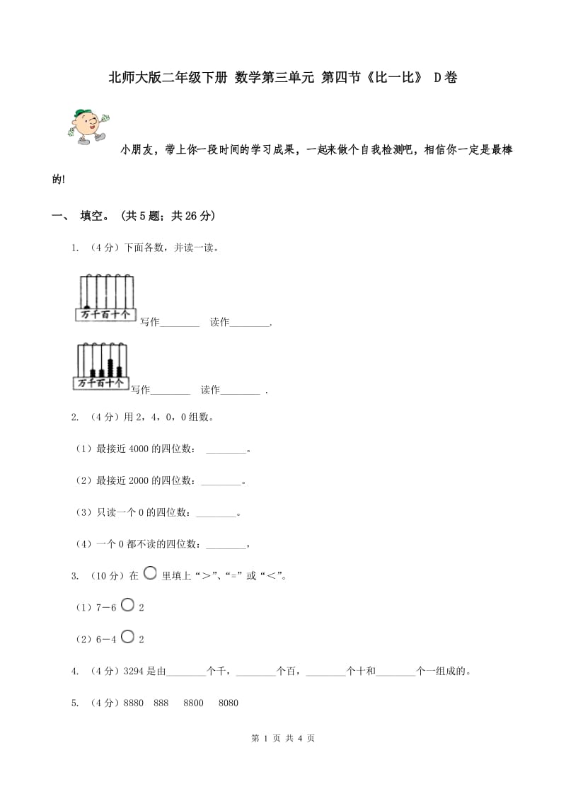 北师大版二年级下册 数学第三单元 第四节《比一比》 D卷.doc_第1页