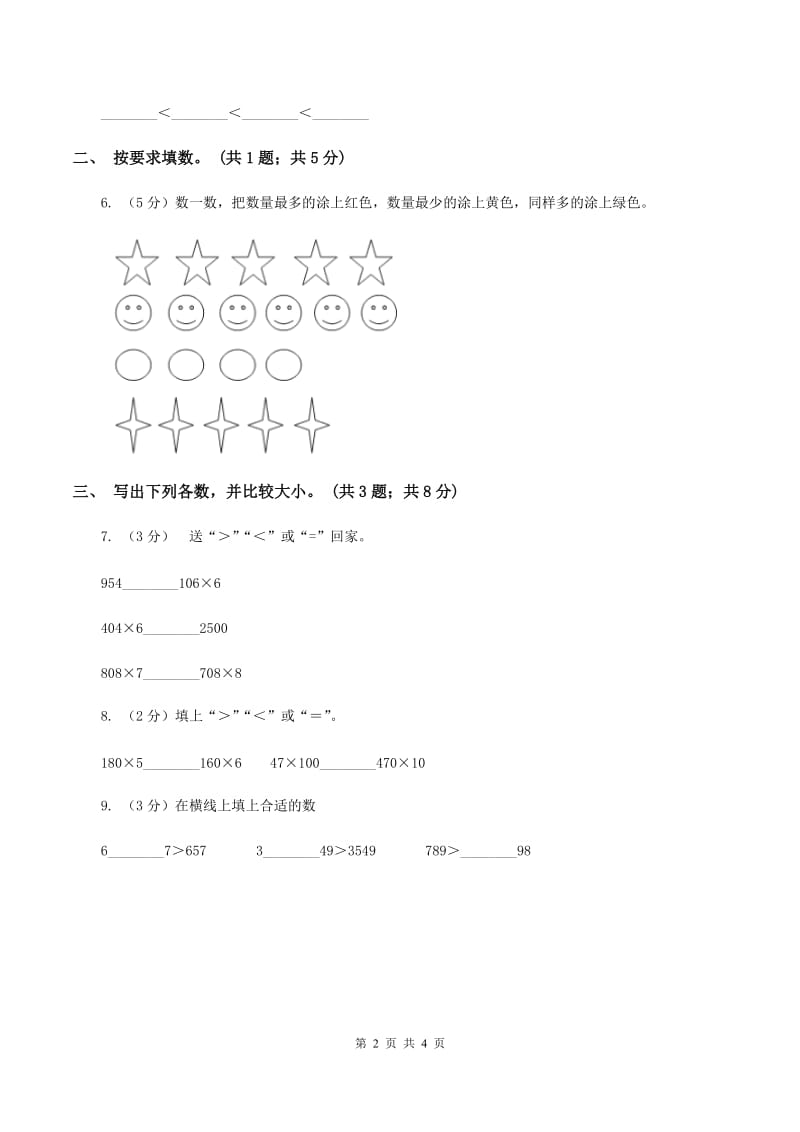 北师大版二年级下册 数学第三单元 第四节《比一比》 D卷.doc_第2页