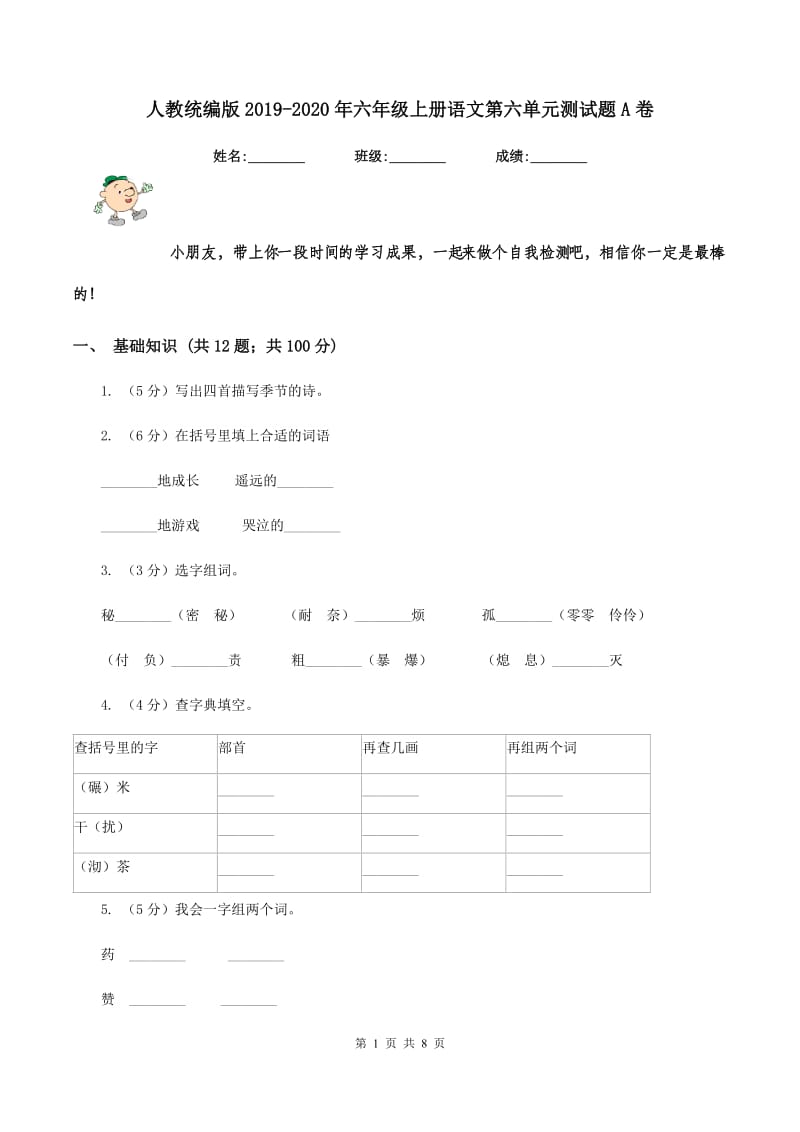 人教统编版2019-2020年六年级上册语文第六单元测试题A卷.doc_第1页