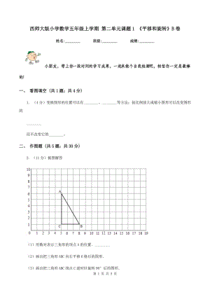 西師大版小學數(shù)學五年級上學期 第二單元課題1 《平移和旋轉》B卷.doc