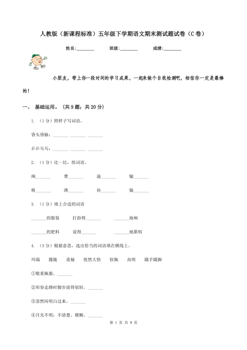 人教版（新课程标准）五年级下学期语文期末测试题试卷（C卷）.doc_第1页