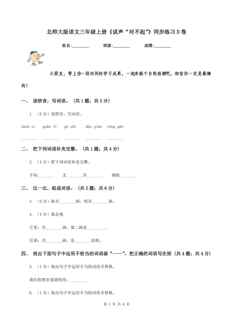 北师大版语文三年级上册《说声“对不起”》同步练习D卷.doc_第1页