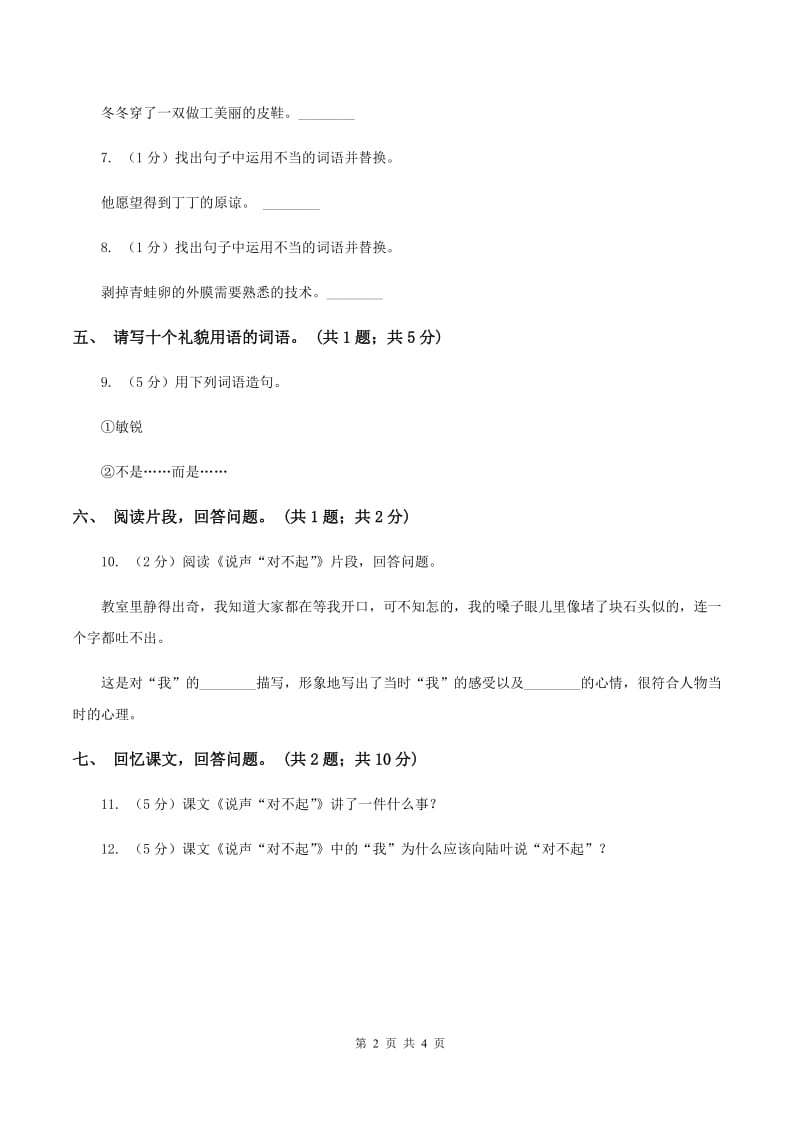 北师大版语文三年级上册《说声“对不起”》同步练习D卷.doc_第2页