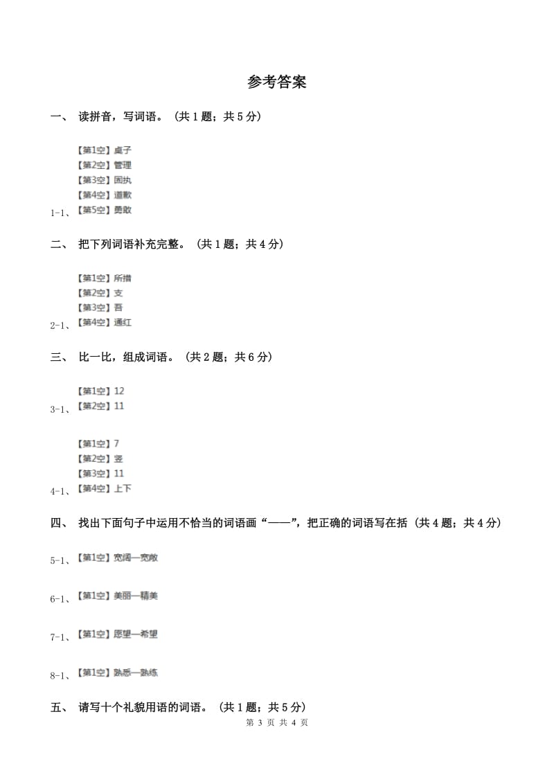 北师大版语文三年级上册《说声“对不起”》同步练习D卷.doc_第3页