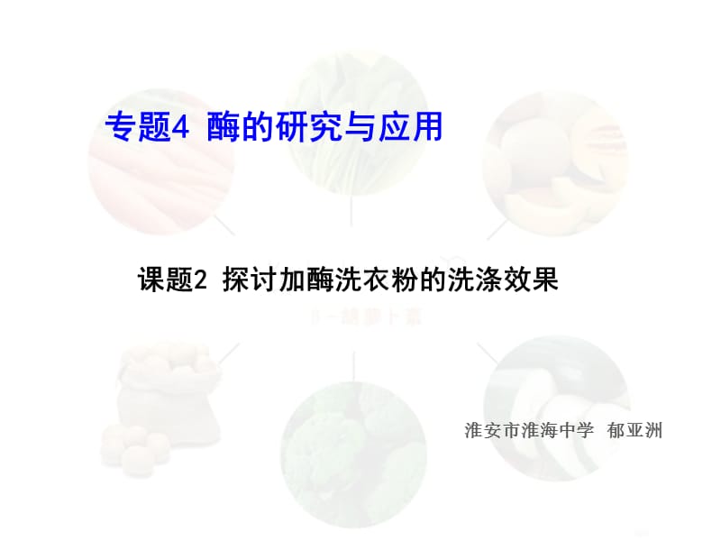 探讨加酶洗衣粉的洗涤效果.ppt_第1页