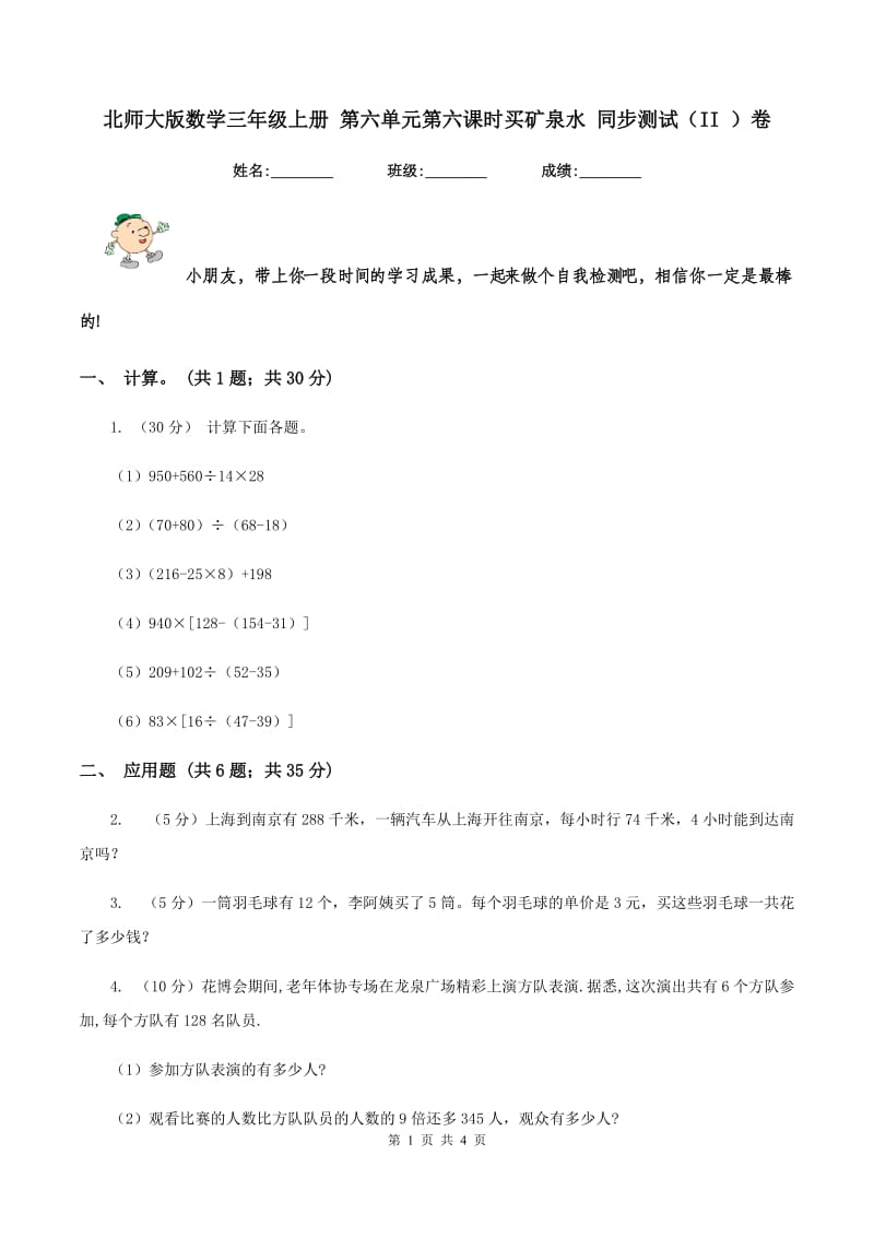 北师大版数学三年级上册 第六单元第六课时买矿泉水 同步测试（II ）卷.doc_第1页